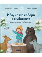 Ива, която говори с животните (меки корици)
