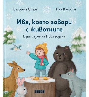Ива, която говори с животните (меки корици)