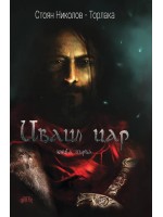 Иваил цар