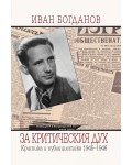 Иван Богданов. За критическия дух. Критика и публицистика 1945-1946