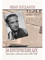 Иван Богданов. За критическия дух. Критика и публицистика 1945-1946