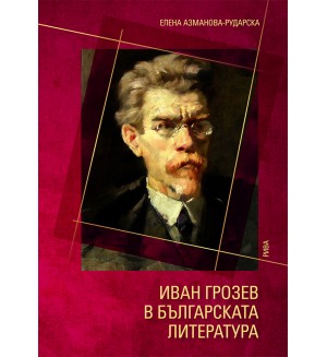 Иван Грозев в българската литература