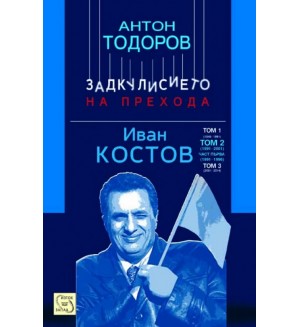 Иван Костов - том 2, част 1: 1991 - 1996 г. (Задкулисието на прехода 4)