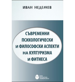 Съвременни психологически и философски аспекти на културизма и фитнеса