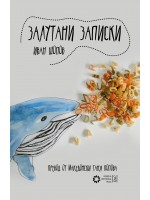 Залутани записки