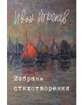 Избрани стихотворения - Иван Тренев (Световна библиотека)