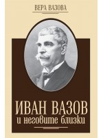Иван Вазов и неговите близки