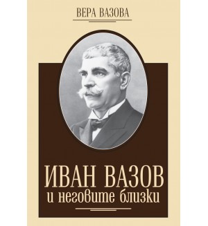 Иван Вазов и неговите близки