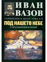 Иван Вазов. Съчинения в десет тома – том 2: Под нашето небе (стихотворения и поеми) - твърди корици