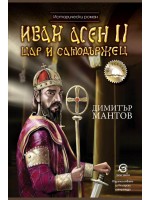 Иван Асен II - Цар и самодържец