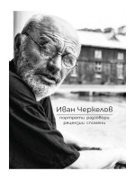 Иван Черкелов: Портрети, разговори, рецензии, спомени