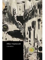 Иван Черкелов: Сценарии