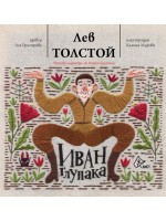 Иван Глупака