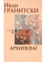 Иван Гранитски: Архипелаг - том 4