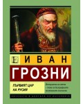 Иван Грозни. Първият цар на Русия