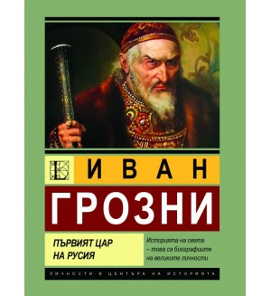 Иван Грозни. Първият цар на Русия