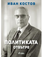Иван Костов: Политиката отвътре