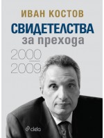 Иван Костов: Свидетелства за прехода (2000 - 2009)