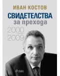 Иван Костов: Свидетелства за прехода (2000 - 2009) - меки корици