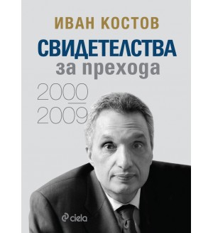 Иван Костов: Свидетелства за прехода (2000 - 2009) - меки корици