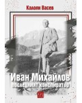 Иван Михайлов - последният конспиратор