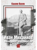 Иван Михайлов - последният конспиратор