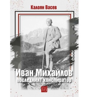 Иван Михайлов - последният конспиратор