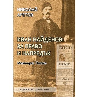 Иван Найденов: за право и напредък. Мемоари и писма