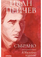 Иван Пейчев: Събрано (Юбилейно издание)