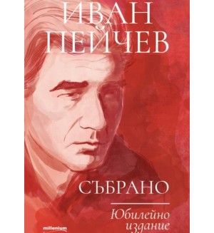 Иван Пейчев: Събрано (Юбилейно издание)