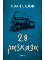 Иван Вазов: 28 разказа