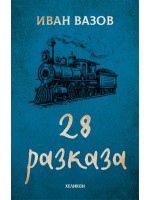 Иван Вазов: 28 разказа