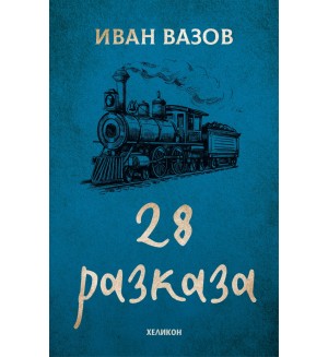 Иван Вазов: 28 разказа