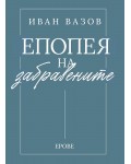 Иван Вазов - Епопея на забравените