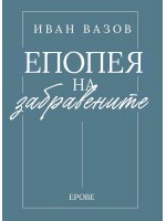 Иван Вазов - Епопея на забравените