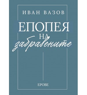 Иван Вазов - Епопея на забравените
