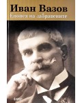 Иван Вазов: Епопея на забравените (Фама+)