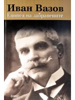 Иван Вазов: Епопея на забравените (Фама+)