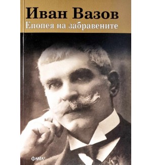 Иван Вазов: Епопея на забравените (Фама+)