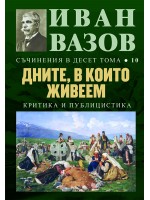 Иван Вазов. Съчинения в десет тома – том 10: Дните, в които живеем - твърди корици