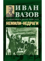 Иван Вазов. Съчинения в десет тома – том 3: Немили-недраги - твърди корици