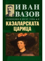 Иван Вазов. Съчинения в десет тома – том 5: Казаларската царица - твърди корици