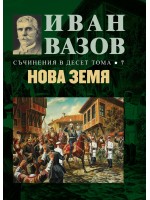 Иван Вазов. Съчинения в десет тома – том 7: Нова земя - твърди корици