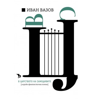 Иван Вазов: В царството на самодивите