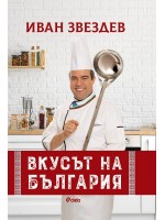 Иван Звездев: Вкусът на България
