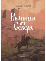 Иваниша от Севера Иваниша от Севера