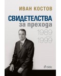 Свидетелства за прехода 1989 - 1999 (меки корици)