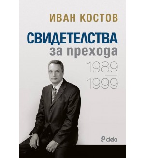 Свидетелства за прехода 1989 - 1999 (меки корици)