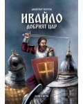 Ивайло – добрият цар (книга игра)