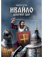 Ивайло – добрият цар (книга игра)